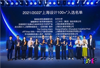 SiYi Intelligence ha vinto 2021-2022 il premio Shanghai Design 100 plus per i...